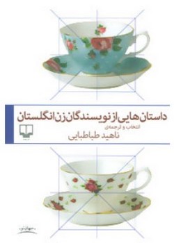 داستان‌هایی از نویسندگان زن انگلستان